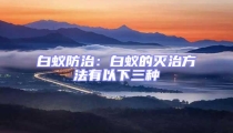 白蚁防治：白蚁的灭治方法有以下三种