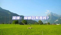 深圳：蟑螂药有毒吗？