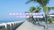 深圳消杀公司专业对付“兴风作浪”的臭虫