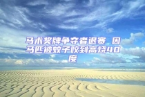 马术奖牌争夺者退赛 因马匹被蚊子咬到高烧40度