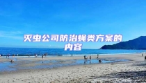 灭虫公司防治蝇类方案的内容