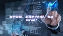 新房装修、怎样防治白蚁、有哪些方法？