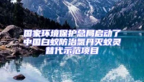 国家环境保护总局启动了中国白蚁防治氯丹灭蚁灵替代示范项目