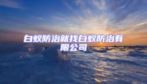 白蚁防治就找白蚁防治有限公司