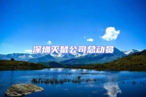 深圳灭鼠公司总动员