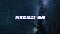 东北老鼠工厂曝光