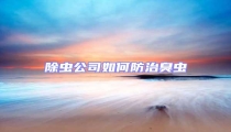 除虫公司如何防治臭虫