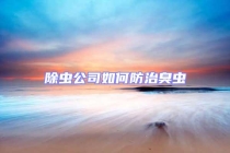 除虫公司如何防治臭虫
