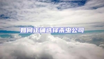 如何正确选择杀虫公司
