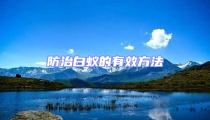 防治白蚁的有效方法