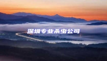 深圳专业杀虫公司