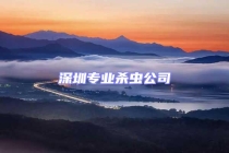 深圳专业杀虫公司
