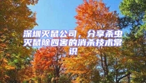 深圳灭鼠公司，分享杀虫灭鼠除四害的消杀技术常识