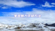 家庭智力灭鼠方法