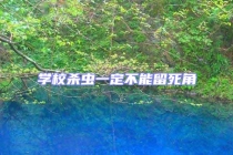 学校杀虫一定不能留死角
