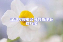 深圳灭臭虫公司的物理处理方法