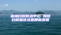 深圳白蚁防治中心 预防白蚁应该注意那些步骤