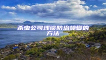 杀虫公司浅谈防治蟑螂的方法