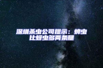深圳杀虫公司提示：蜱虫比蚜虫多两条腿