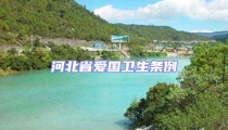 河北省爱国卫生条例