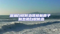 深圳白蚁防治装修新房子 别忽视白蚁防治