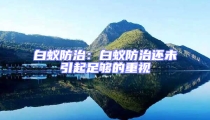 白蚁防治:白蚁防治还未引起足够的重视