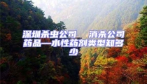 深圳杀虫公司  消杀公司药品—水性药剂类型知多少
