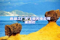 食品工厂灭飞虫灭虫公司来帮忙