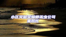 小区灭鼠灭蟑螂杀虫公司来帮忙