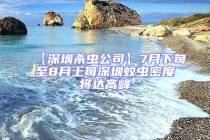 【深圳杀虫公司】7月下旬至8月上旬深圳蚊虫密度将达高峰