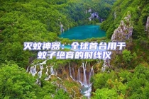 灭蚊神器：全球首台用于蚊子绝育的射线仪