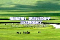 浓烟滚滚！奥运村除蚊子 运动员惊呆了