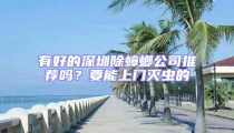 有好的深圳除蟑螂公司推荐吗?要能上门灭虫的