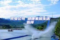 灭虫公司 健康家居生活选择