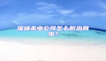 深圳杀虫公司怎么防治臭虫?