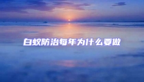 白蚁防治每年为什么要做