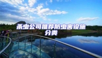 杀虫公司推荐防虫害设施分类