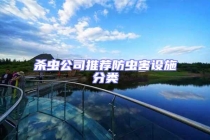 杀虫公司推荐防虫害设施分类