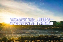 白蚁防治中心：白蚁是一种危害极大的世界性害虫