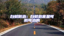 白蚁防治：白蚁危害是可防可治的
