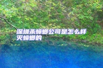 深圳杀蟑螂公司是怎么样灭蟑螂的