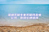 深圳灭鼠专家灭鼠找杀虫公司，你放心地选择
