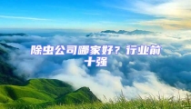 除虫公司哪家好？行业前十强