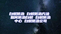 白蚁防治 白蚁防治方法 如何防治白蚁 白蚁防治中心 白蚁防治公司