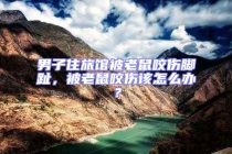 男子住旅馆被老鼠咬伤脚趾，被老鼠咬伤该怎么办？