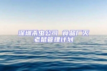 深圳杀虫公司 食品厂灭老鼠管理计划
