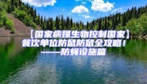 【国家病媒生物控制国家】餐饮单位防鼠防鼠全攻略！——防蝇设施篇