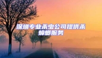 深圳专业杀虫公司提供杀蟑螂服务