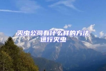 灭虫公司有什么样的方法进行灭虫