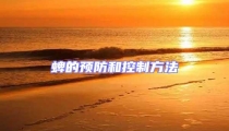 蜱的预防和控制方法